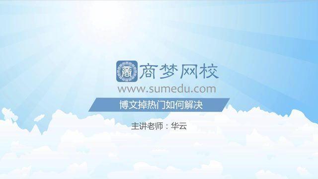 商梦网校微博高极引流课程​(785.98M) 百度网盘分享