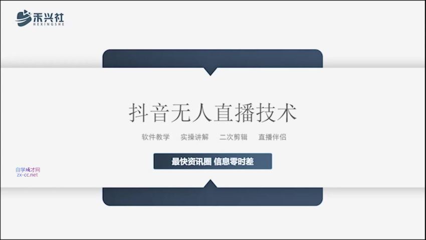 禾兴社·2022最新半无人直播带货技术(491.68M) 百度网盘分享