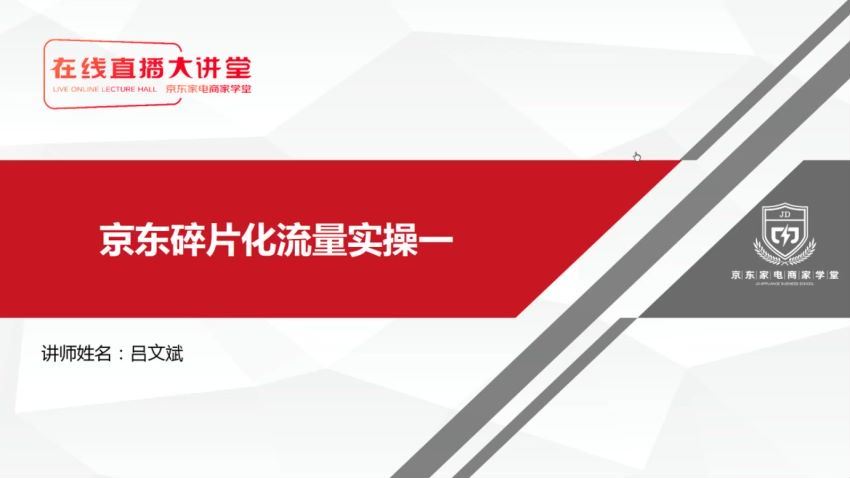 京东电商品类定制培训课程(3.18G) 百度网盘分享