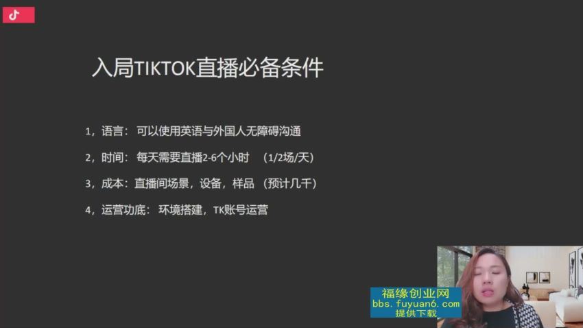 2022TikTok直播间的“大学问”，掌握TikTok核心技术，抓住全球直播时代的红利(662.47M) 百度网盘分享